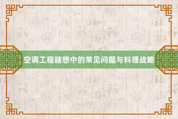 空调工程瞎想中的常见问题与料理战略
